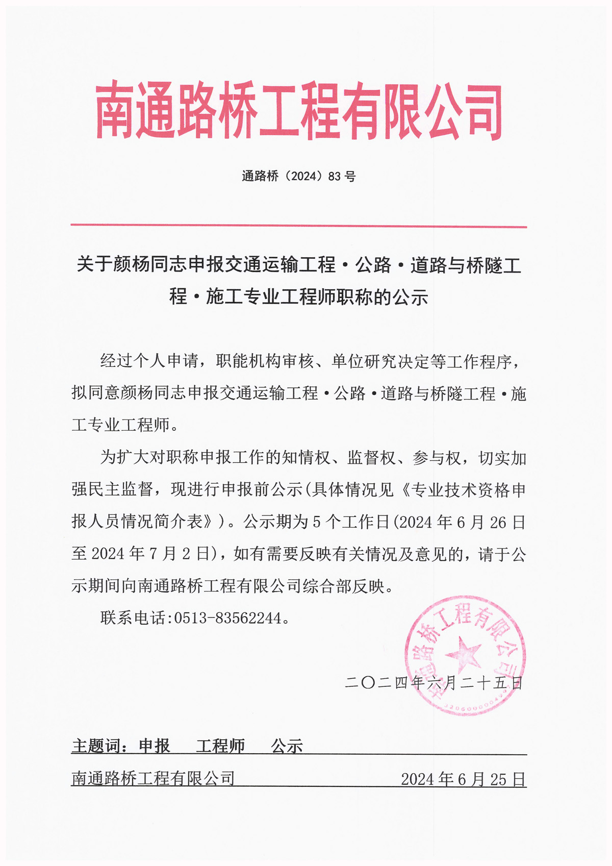 關(guān)于顏楊同志申報交通運輸工程·公路·道路與橋隧工程·施工專業(yè)工程師職稱的公示 